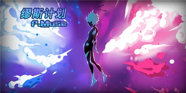 缪斯计划内购破解版_缪斯计划免费破解版下载