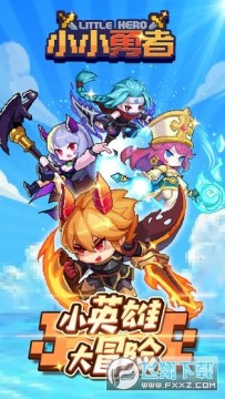 小小勇者bt版 小小勇者bt版