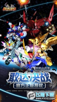 敢达决战应用宝破解版 敢达决战应用宝破解版