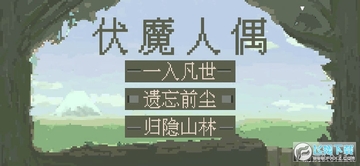 伏魔人偶手游试玩版 伏魔人偶手游试玩版