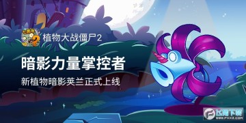 ֲ���ս��ʬ2��׿�ƽ��2021�����ƽ��