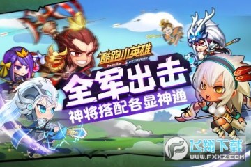 酷跑小英雄 酷跑小英雄