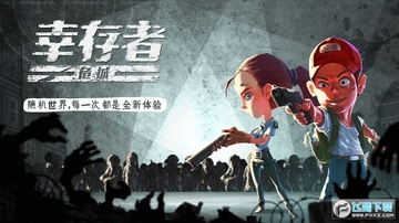 幸存者危城无限钻石999999破解版 幸存者危城无限钻石999999破解版