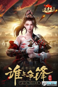 远征2手游绿色版 远征2手游绿色版