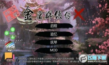 金庸群侠传X破解版带金手指 金庸群侠传X破解版带金手指
