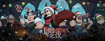 月圆之夜圣诞内购破解版 月圆之夜圣诞内购破解版