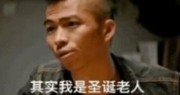 其实我是圣诞老人表情包 其实我是圣诞老人表情包