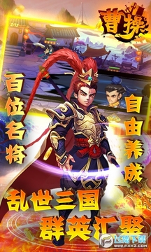 曹操独霸天下 曹操独霸天下
