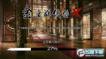 金庸群侠传X魔君传承版无敌版 金庸群侠传X魔君传承版无敌版