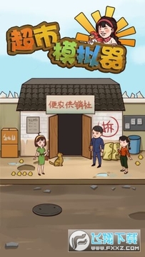 超市模拟器内购破解版 超市模拟器内购破解版