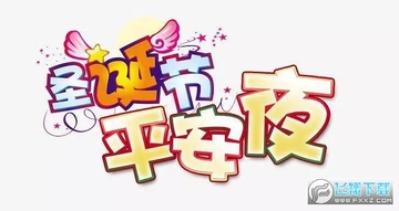 2020平安夜祝福图片附文案