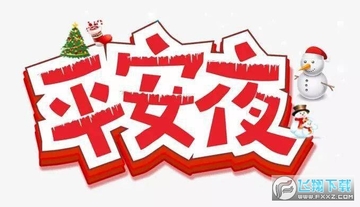 2020平安夜祝福图片附文案