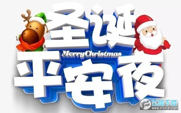 2020平安夜祝福图片附文案