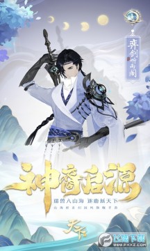 天下山海经新生版 天下山海经新生版