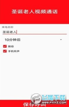 圣诞老人视频通话app 圣诞老人视频通话app