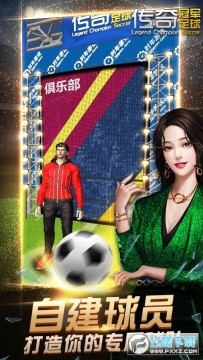 传奇冠军足球华为手机版 传奇冠军足球华为手机版
