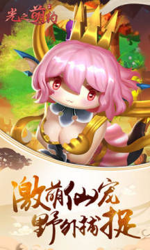 光之萌约登录送白虎 光之萌约登录送白虎