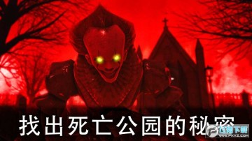 死亡公园2可怕的小丑中文安卓版 死亡公园2可怕的小丑中文安卓版