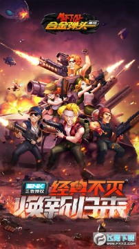 合金弹头集结微信qq登录版 合金弹头集结微信qq登录版