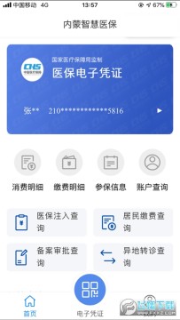内蒙医保官方版 内蒙医保官方版
