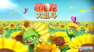 萌龙大乱斗华为用户登录版 萌龙大乱斗华为用户登录版