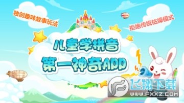 兔小贝拼音免费版 兔小贝拼音免费版