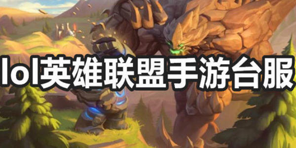 lol����̨���˺�ע��_lol����̨������