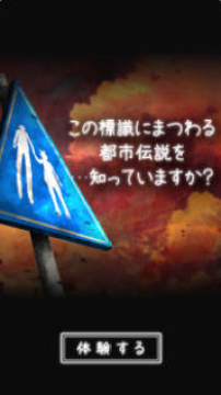 体验式都市传说官方版 体验式都市传说官方版