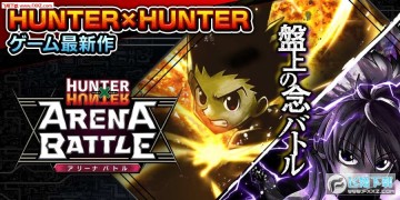 猎人斗技场之战官方版 猎人斗技场之战官方版