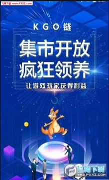 KGOapp手机养殖赚钱版 KGOapp手机养殖赚钱版