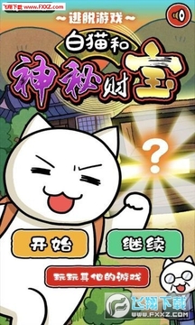 逃脱游戏白猫和神秘财宝中文版 逃脱游戏白猫和神秘财宝中文版