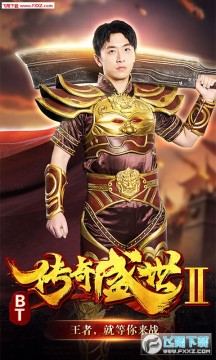 传奇盛世2手游BT 传奇盛世2手游BT