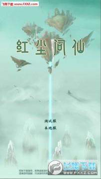 红尘问仙文字修仙手游 红尘问仙文字修仙手游