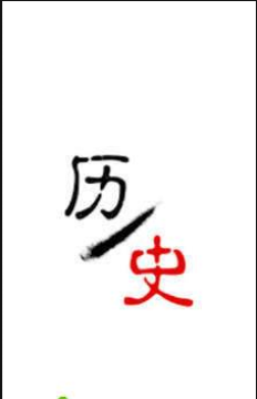 ��ʷ����app�ٷ���