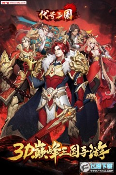 代号三国 代号三国