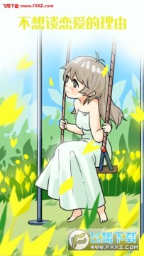 不想谈恋爱的理由安卓版 不想谈恋爱的理由安卓版