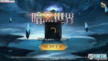 暗黑世界渠道福利版 暗黑世界渠道福利版
