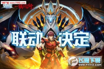 奥拉星镇魂街联动版 奥拉星镇魂街联动版
