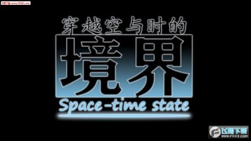 穿越空与时的境界手游 穿越空与时的境界手游