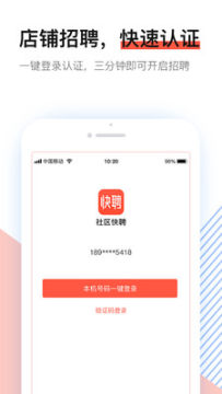社区快聘app官方版 社区快聘app官方版