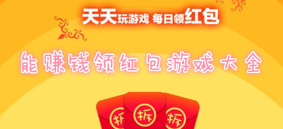 玩游戏赚QQ微信红包提现_玩游戏赚钱领红包