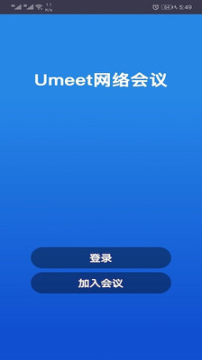Umeet网络会议app Umeet网络会议app