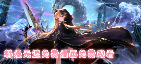 韩漫无遮免费漫画免费观看_ 韩漫真人无羞遮漫画