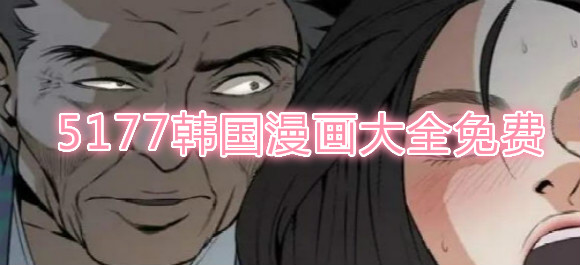 5177韩国漫画大全免费_5177韩国漫画免费