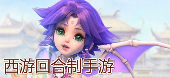 西游回合制手游_Q版回合制西游