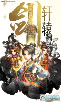 轩辕剑群侠录商城版vip15苹果版 轩辕剑群侠录商城版vip15苹果版