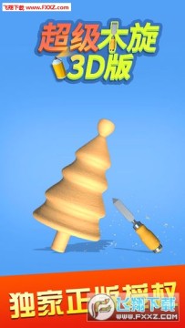 超级木旋3D试玩版 超级木旋3D试玩版