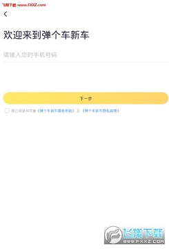 弹个车新车app官网版 弹个车新车app官网版