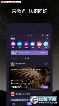 微光社交app手机版 微光社交app手机版