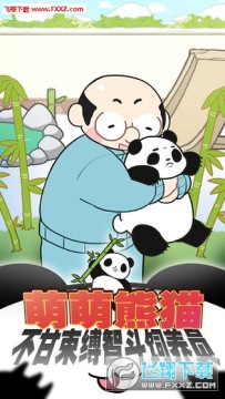 熊猫永不为奴再见饲养员中文版 熊猫永不为奴再见饲养员中文版